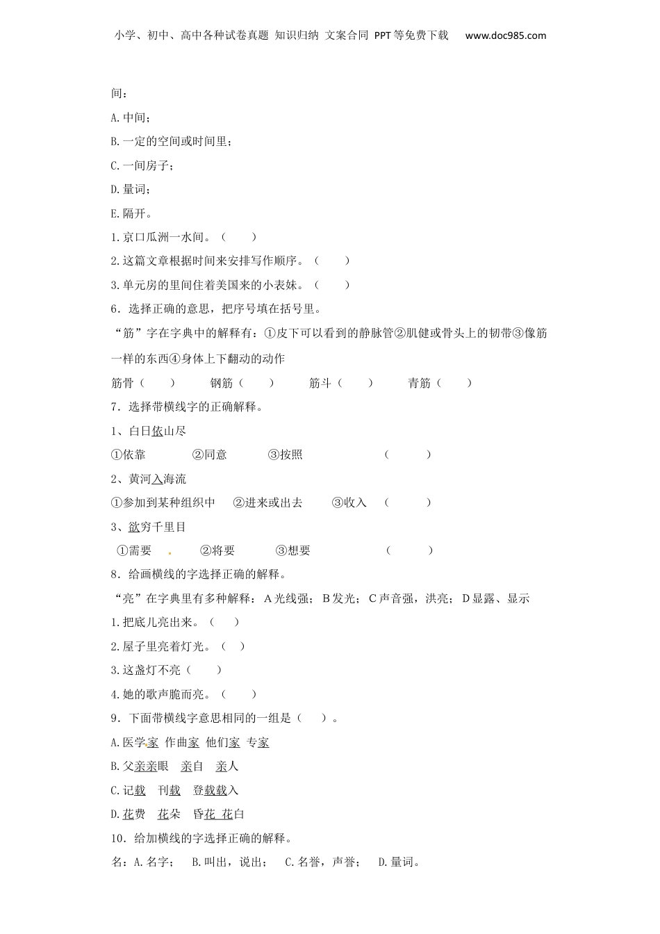 【精品】小升初语文知识专项训练（基础知识一）-8.多义字（24页）.docx
