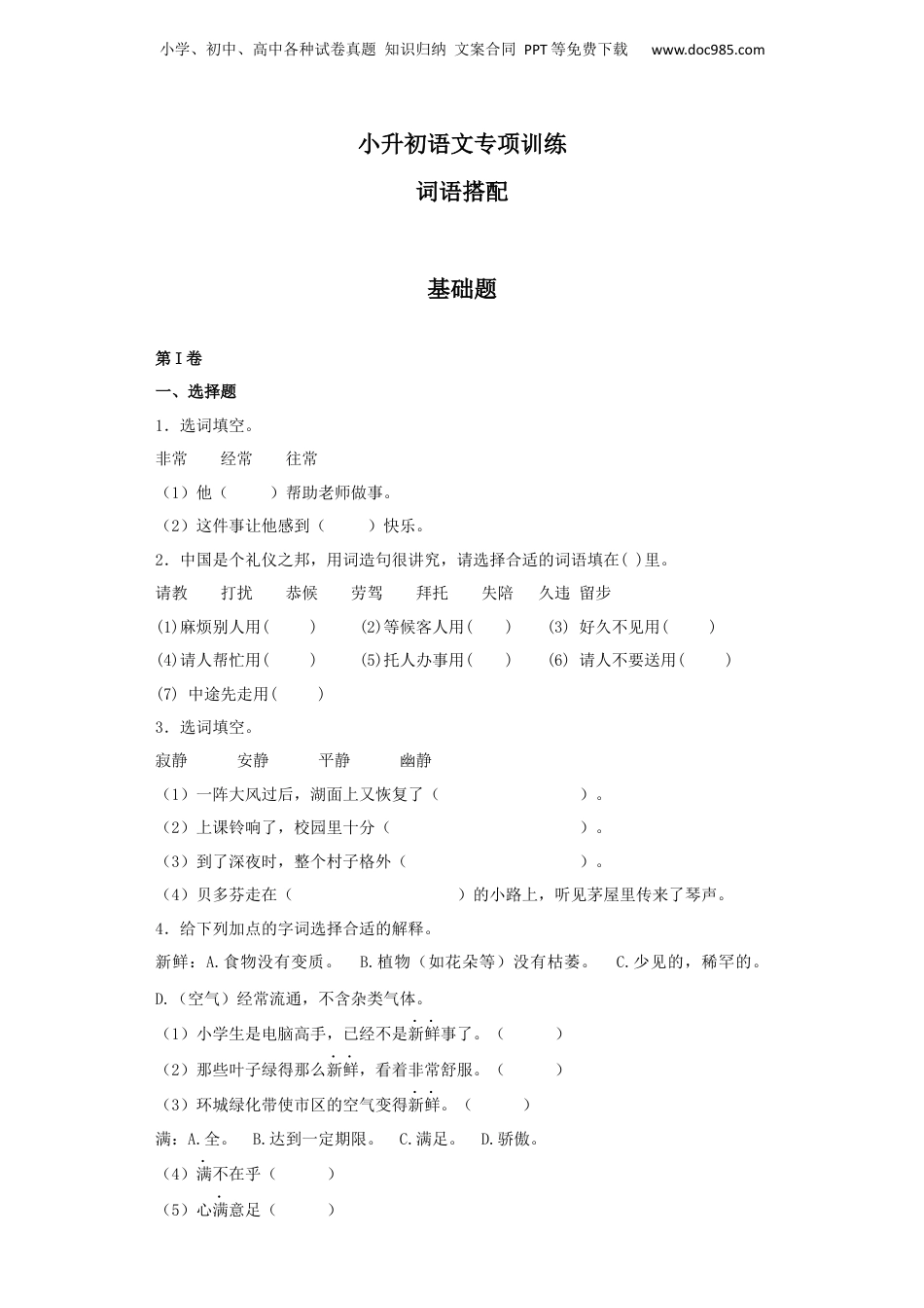 【精品】小升初语文知识专项训练（基础知识一）-14.词语搭配（25页）.docx