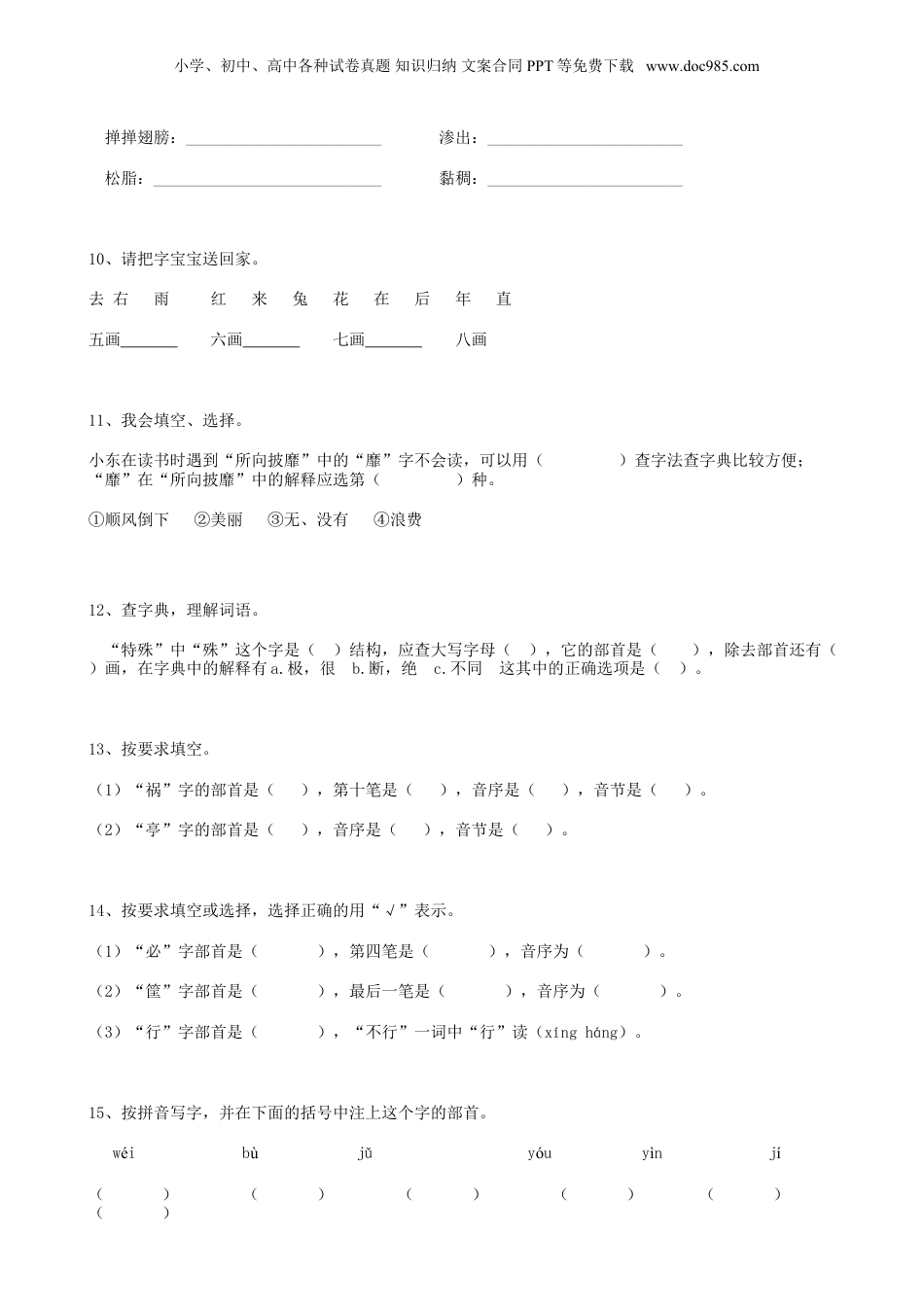 小升初语文01小升初汉字查字典（11页） (2).doc