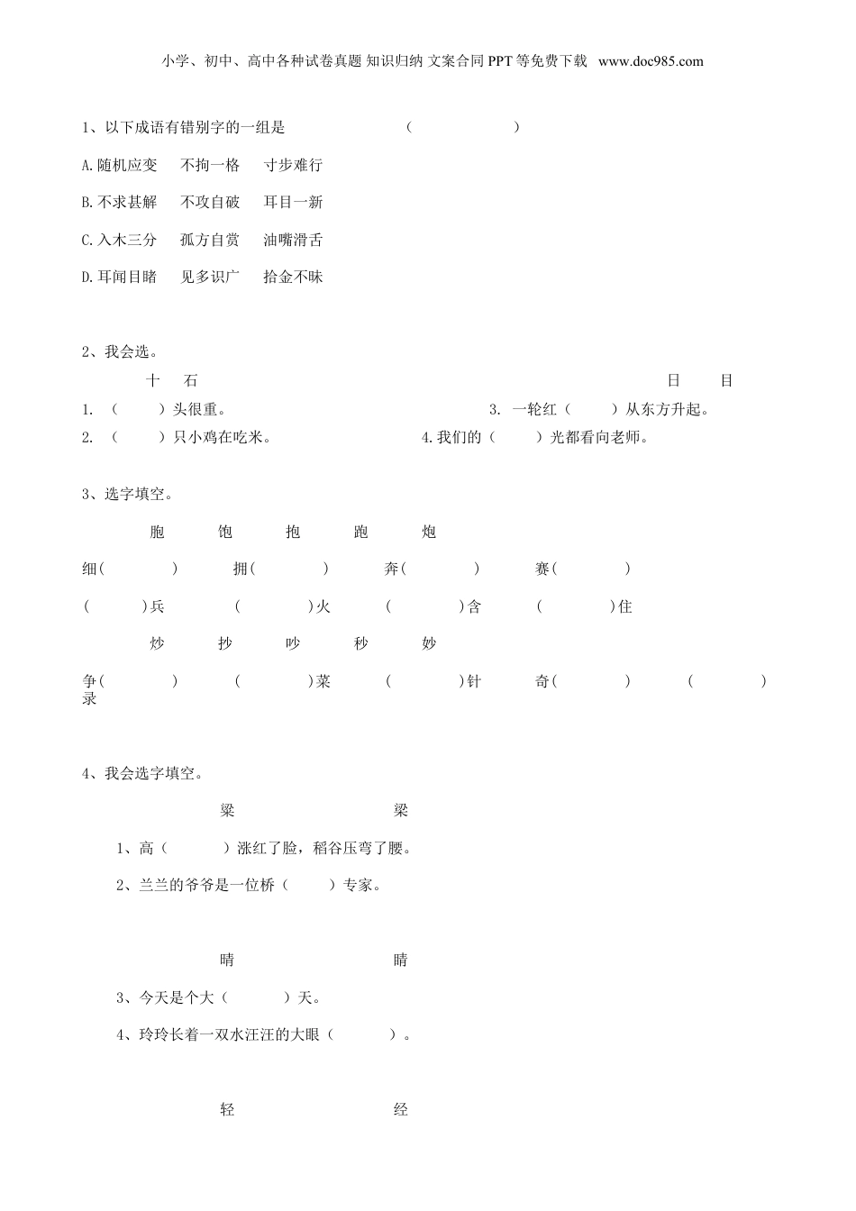 小升初语文04小升初汉字形近字（10页） (2).doc