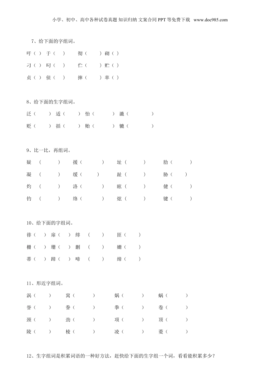 小升初语文04小升初汉字形近字（10页） (2).doc