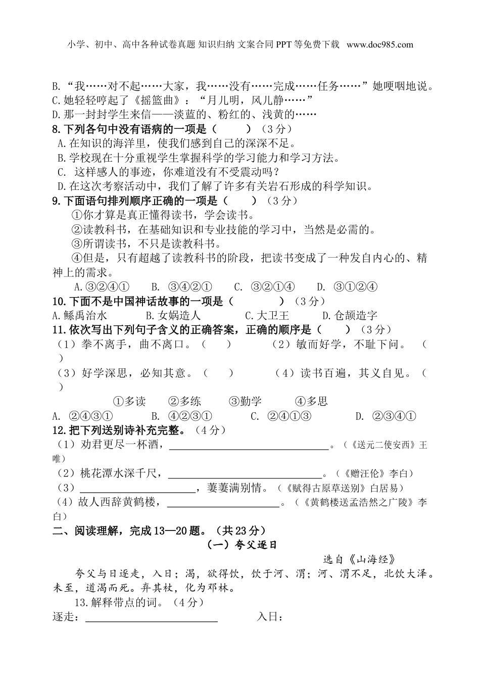 小升初语文08语六年级毕业测试卷.doc