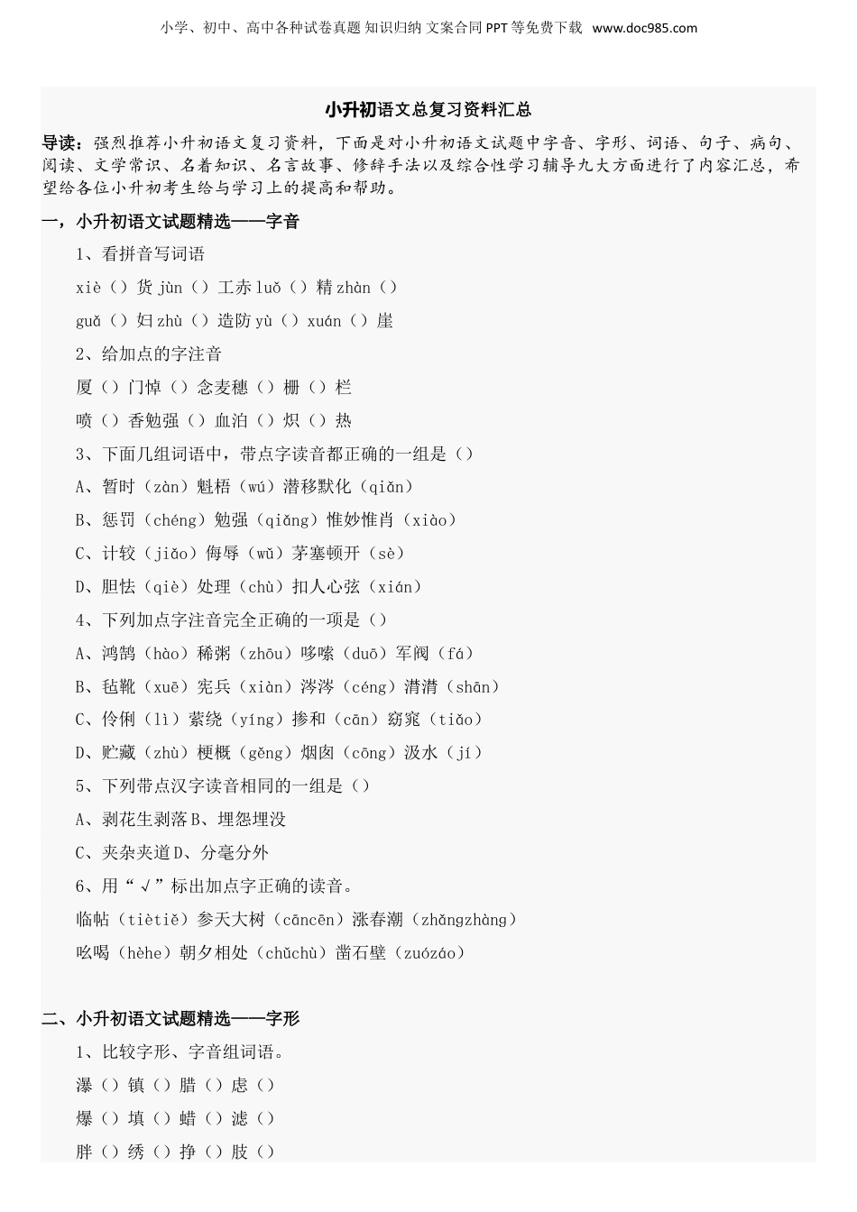 41小升初语文总复习资料汇总（23页）.doc