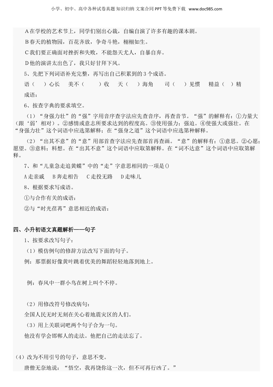 41小升初语文总复习资料汇总（23页）.doc