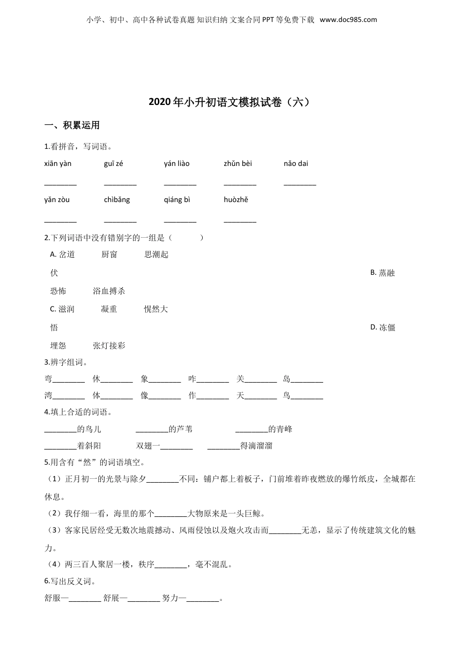 小升初语文2020年小升初模拟试卷（六） 人教部编版（含答案）.doc