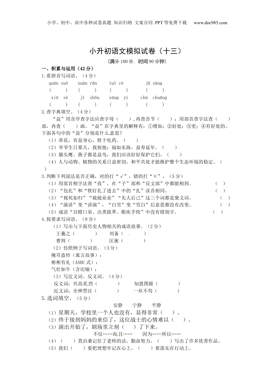 部编版小升初语文模拟试卷（十三）（含答案）.docx