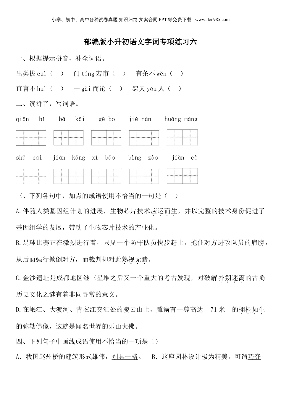 部编版小升初语文字词专项综合复习（含答案） (6).doc