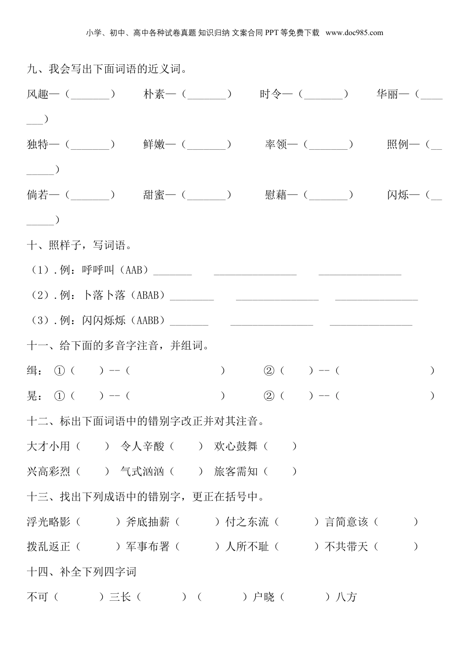 部编版小升初语文字词专项综合复习（含答案） (6).doc