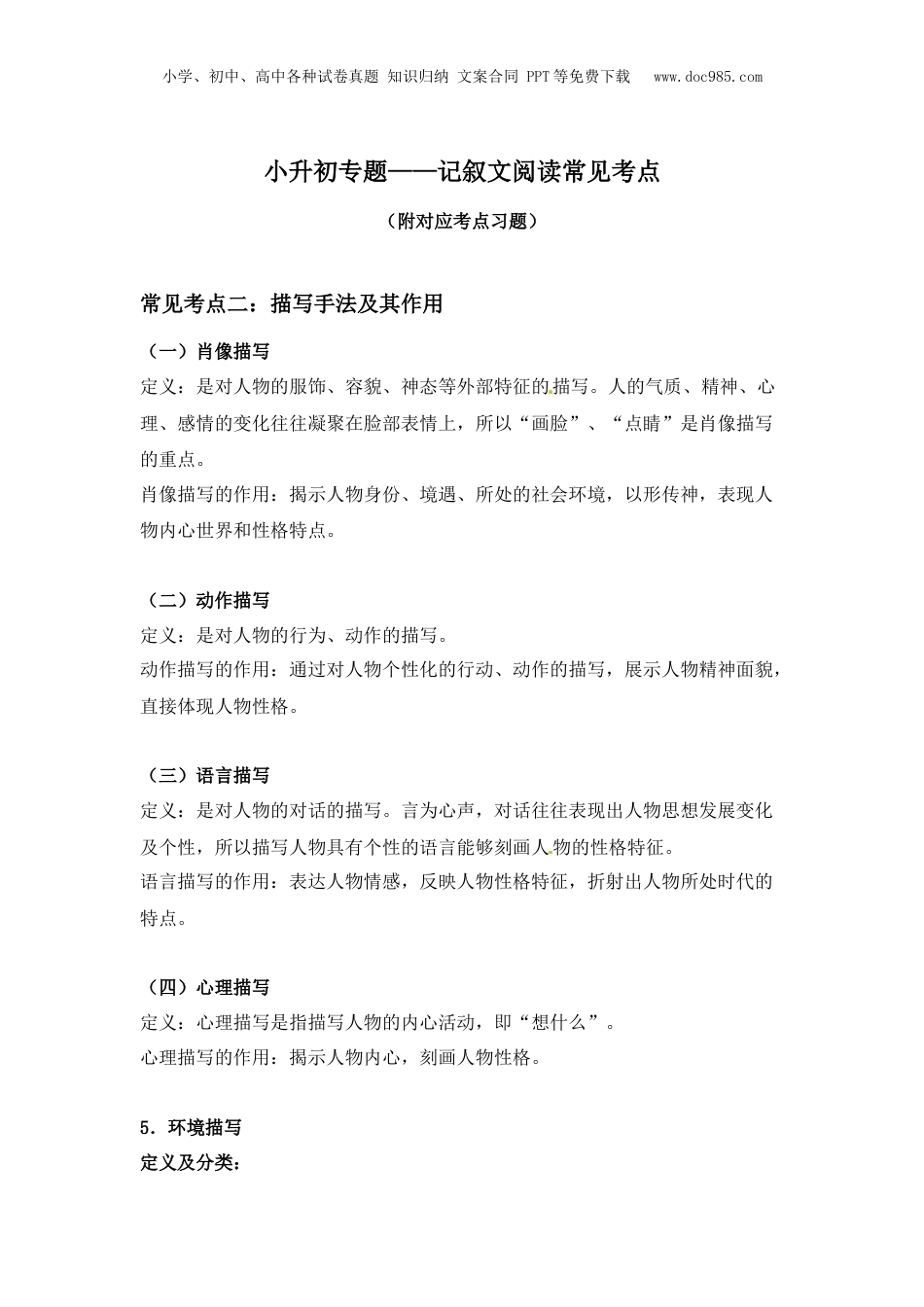 第一部分小学语文小升初专题讲解记叙文阅读二（2.描写手法及其作用）人教部编版.docx