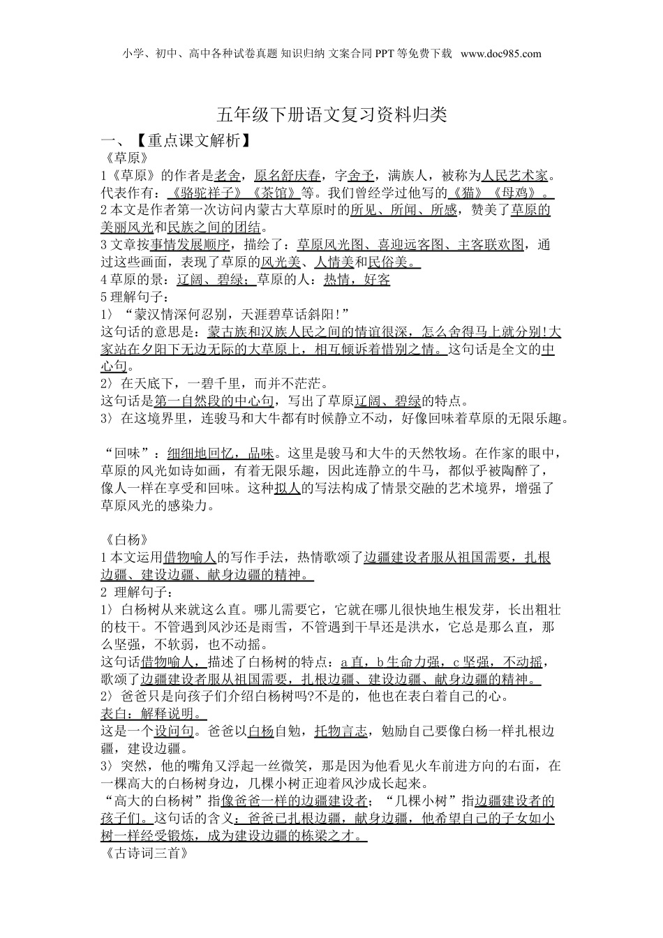 人教版五年级下册语文总复习资料.doc