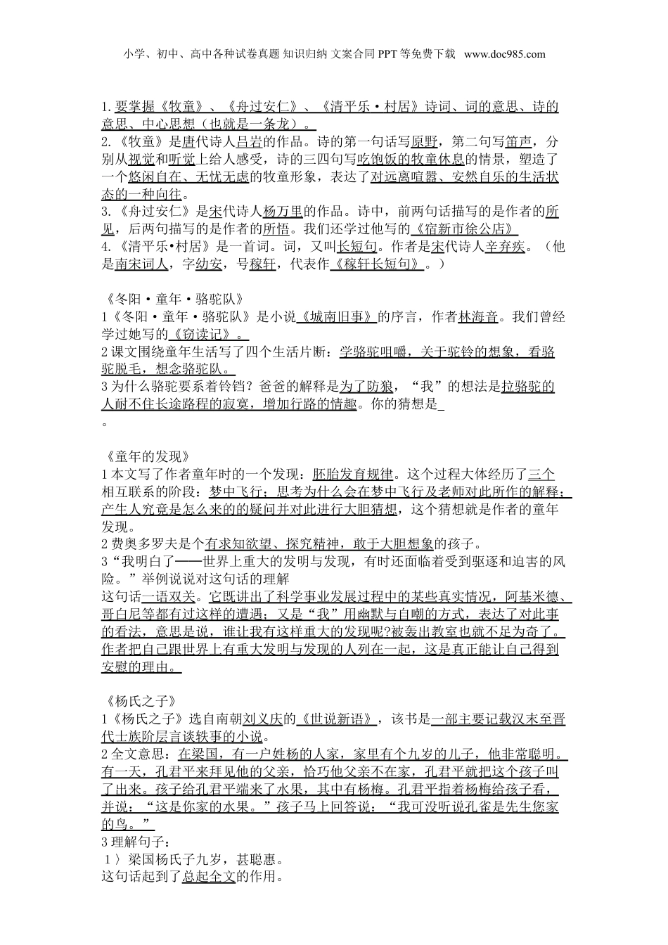 人教版五年级下册语文总复习资料.doc