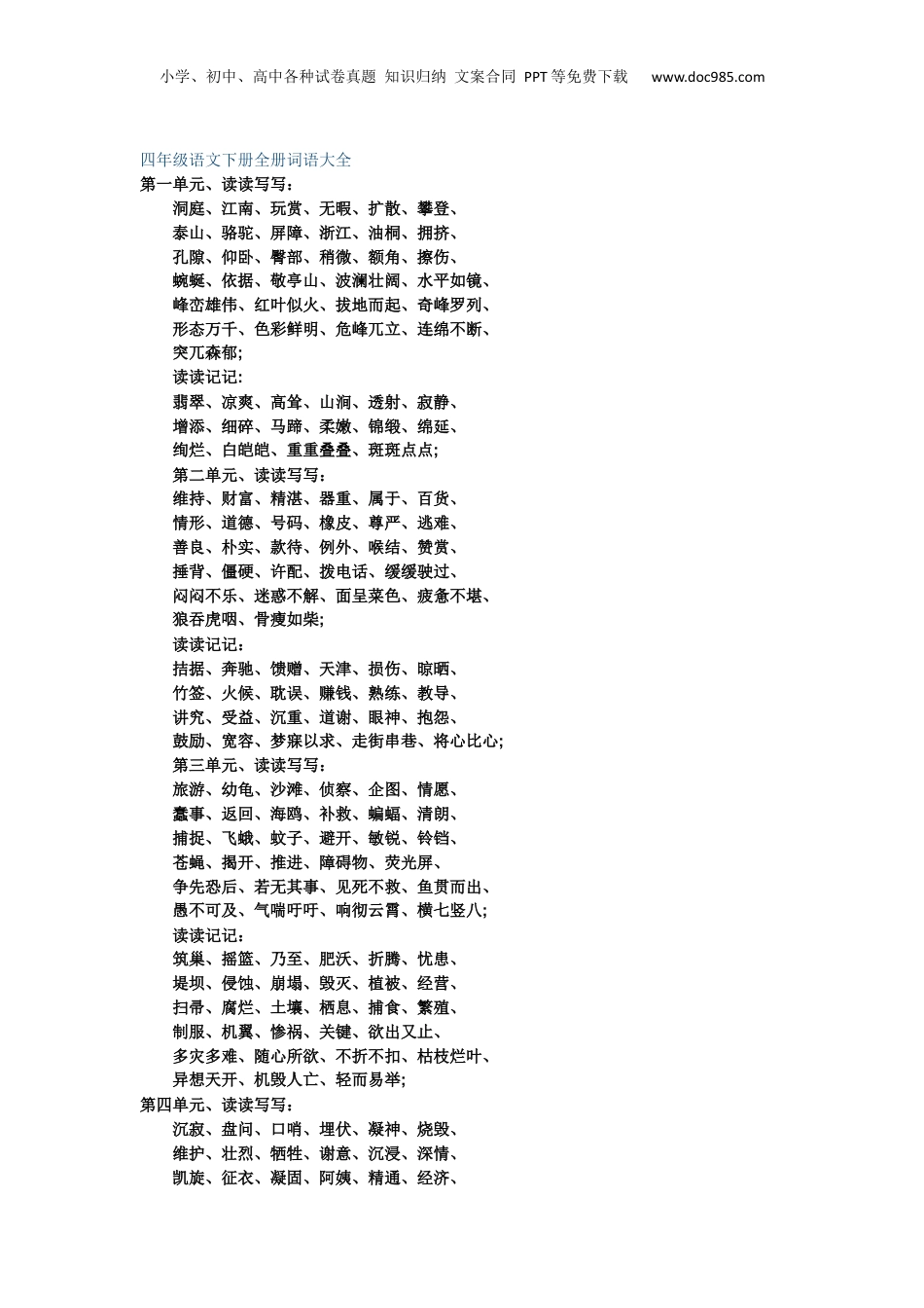 四年级语文下册全册词语大全.docx