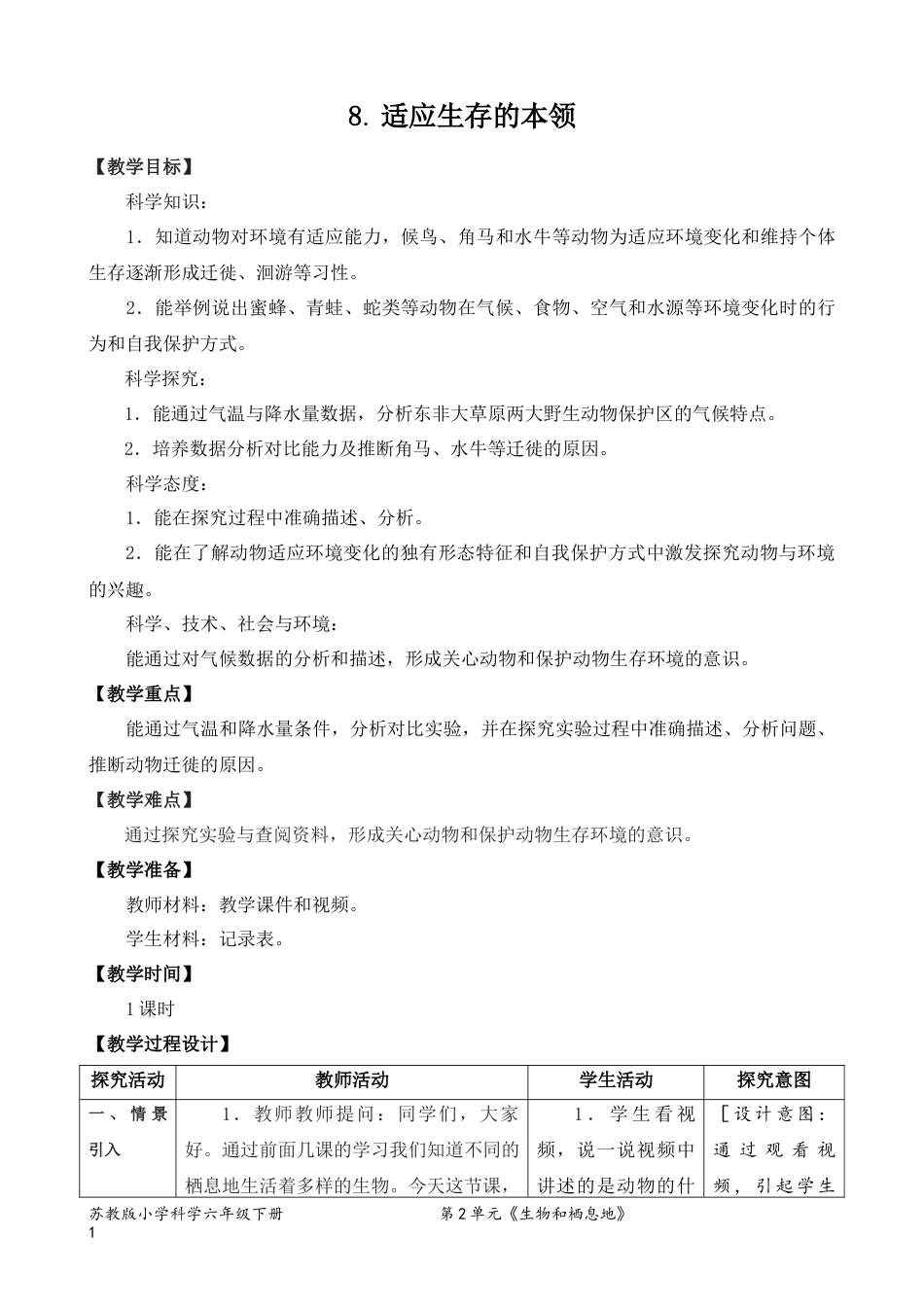 六年级下册科学2.8适应生存的本领（教案）.docx