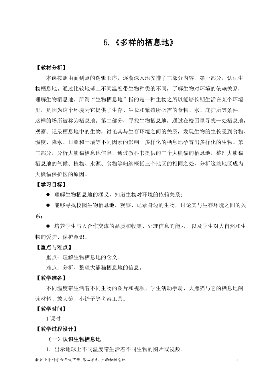 六年级下册科学《多样的栖息地》教学设计.docx