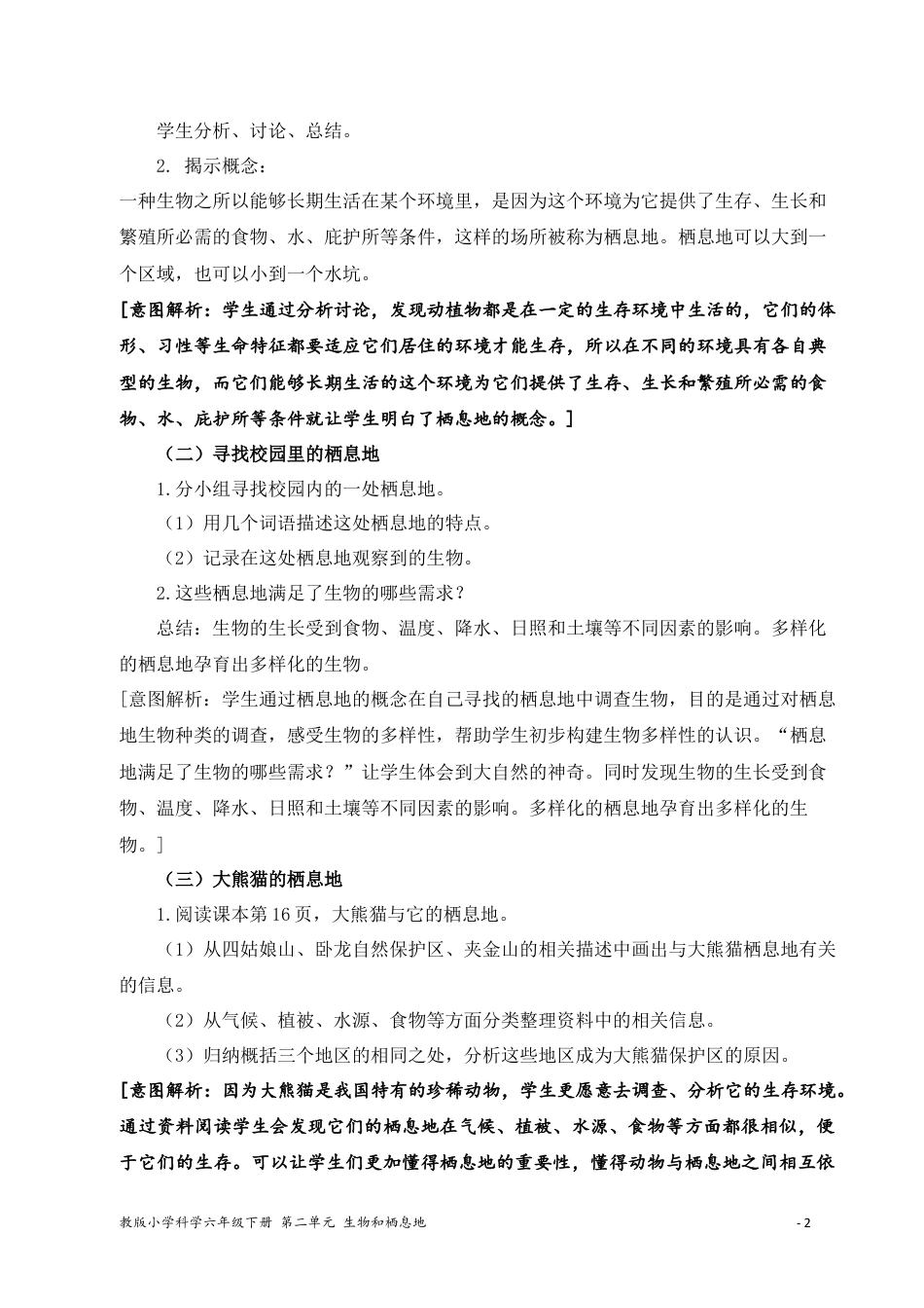 六年级下册科学《多样的栖息地》教学设计.docx