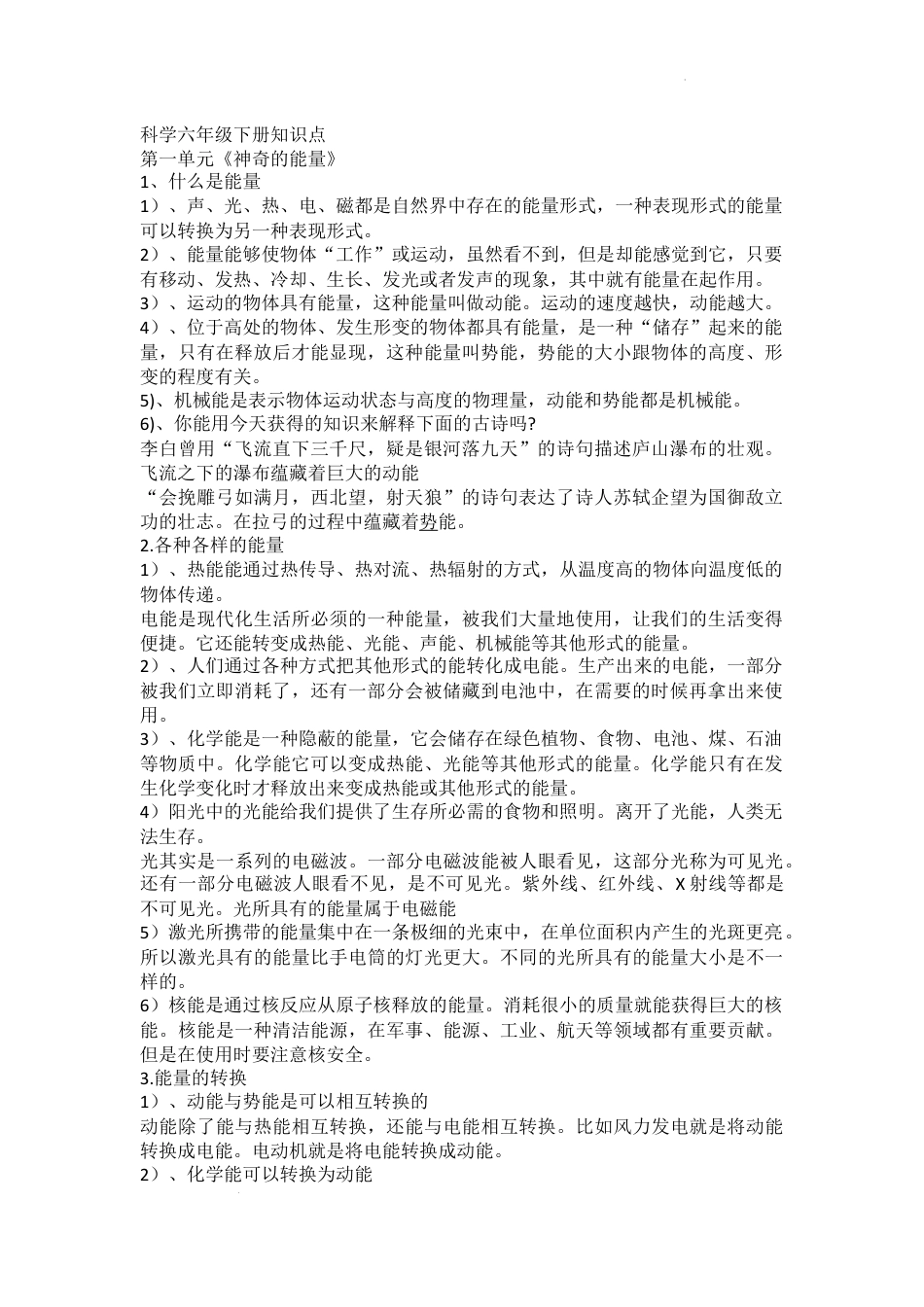 六年级下册科学六年级下学期科学第一单元《神奇的能量》知识点.docx
