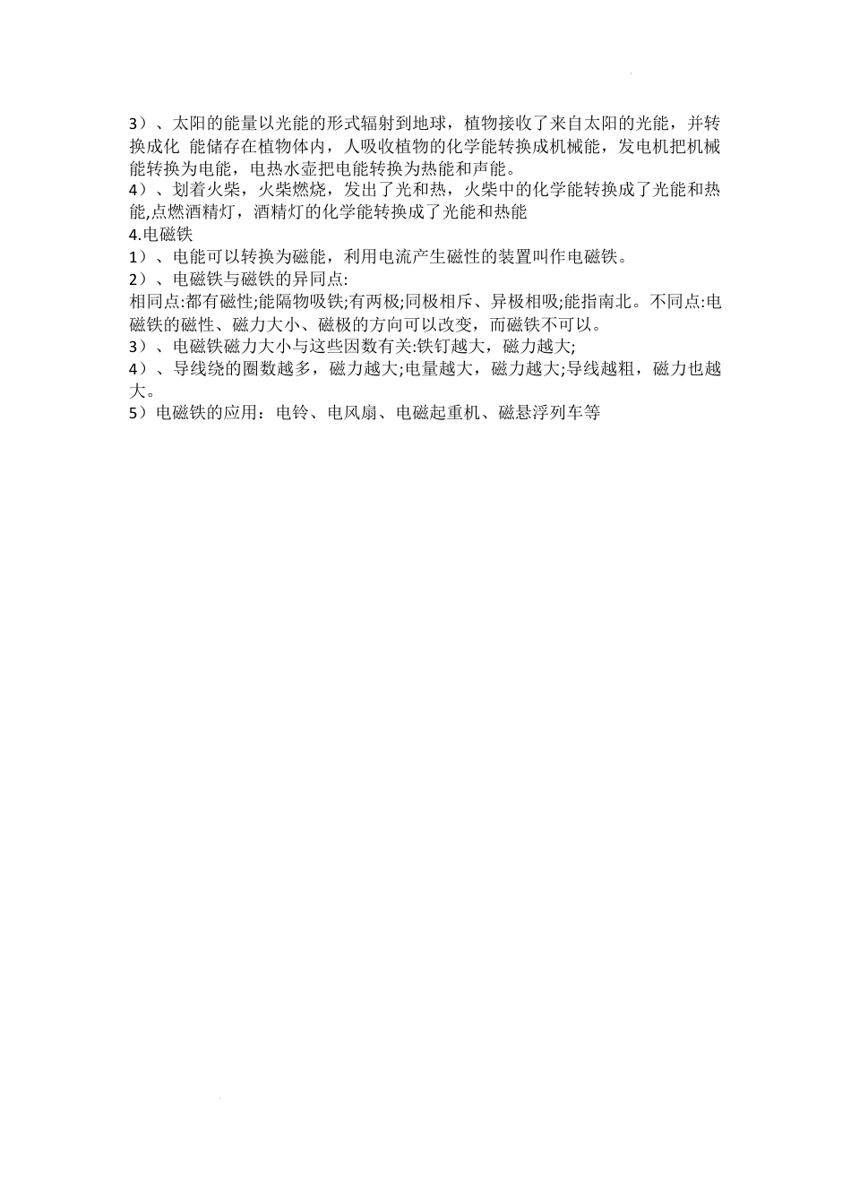 六年级下册科学六年级下学期科学第一单元《神奇的能量》知识点.docx