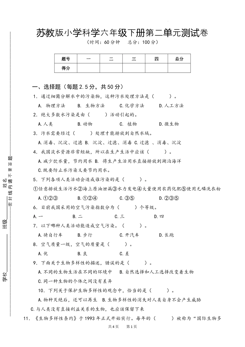 六年级下册科学第四单元理想的家园测试卷（单元测试）.docx