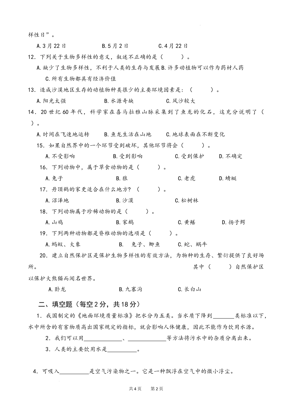 六年级下册科学第四单元理想的家园测试卷（单元测试）.docx