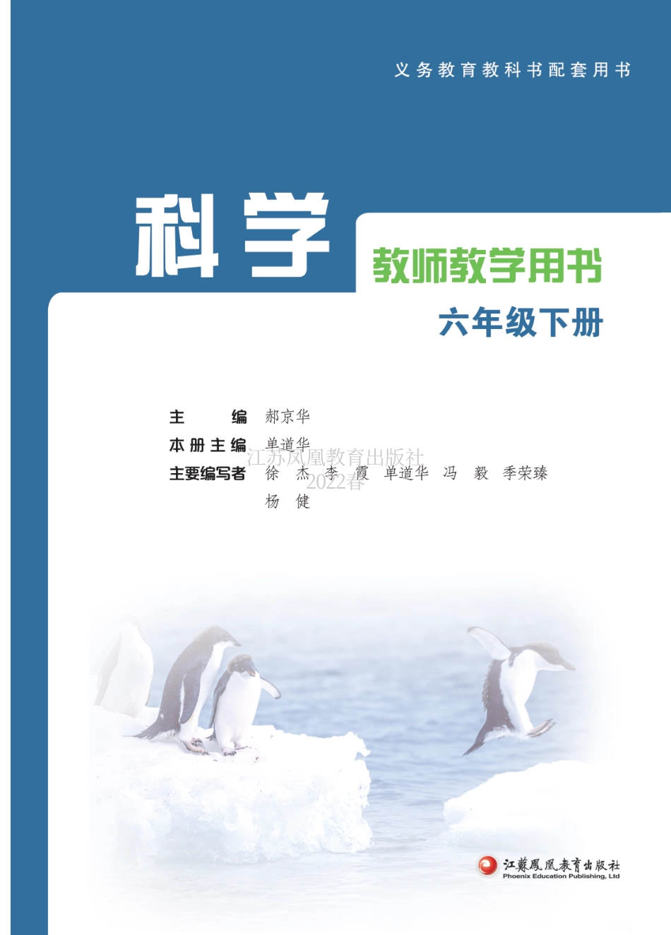 苏教版六年级科学下册《科学教师用书》（配套新教材）.pdf