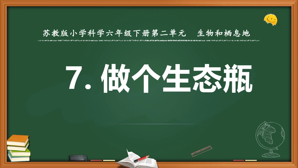 苏教版 六年级下册科学2.7.做个生态瓶（课件） 科学六年级下册.pptx