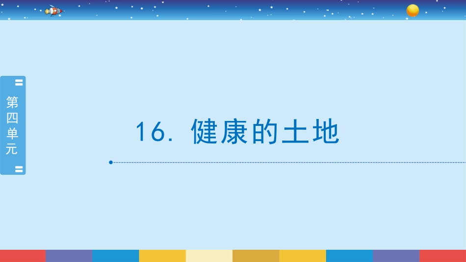 苏教版 六年级下册科学4.16：健康的土地.pptx