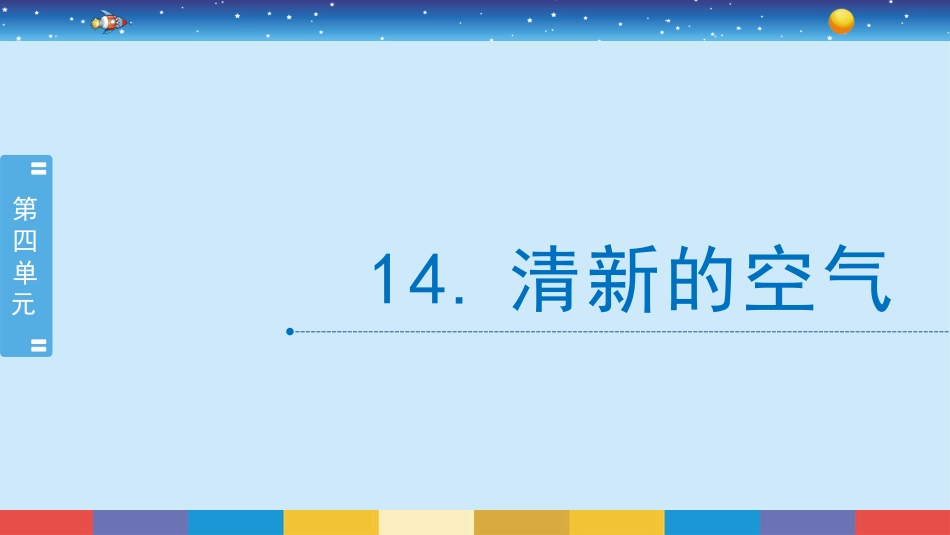 苏教版 六年级下册科学4.14：清新的空气.pptx