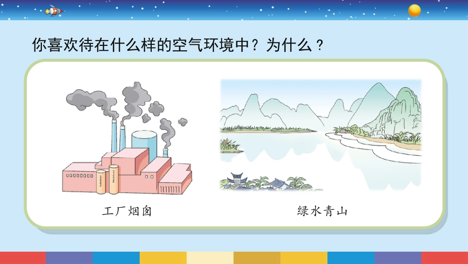 苏教版 六年级下册科学4.14：清新的空气.pptx