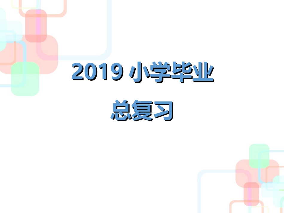 【小升初】语文总复习课件 - 2019小升初总复习-第一章    汉语拼音｜全国通用 (共86张PPT).ppt