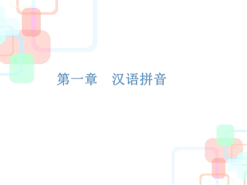 【小升初】语文总复习课件 - 2019小升初总复习-第一章    汉语拼音｜全国通用 (共86张PPT).ppt