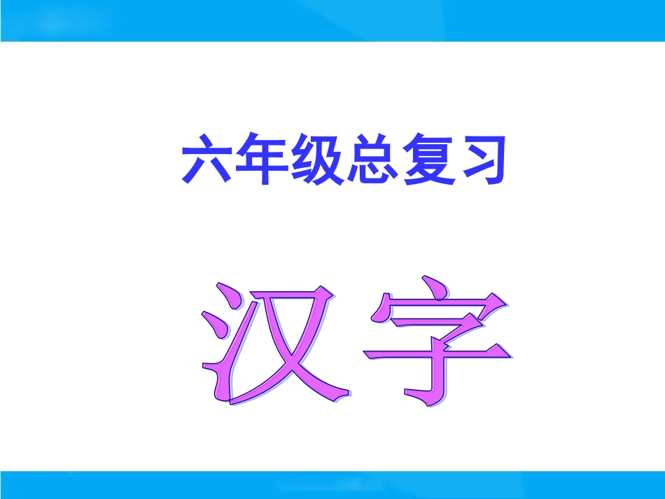 【小升初】语文总复习课件 - 汉字.ppt