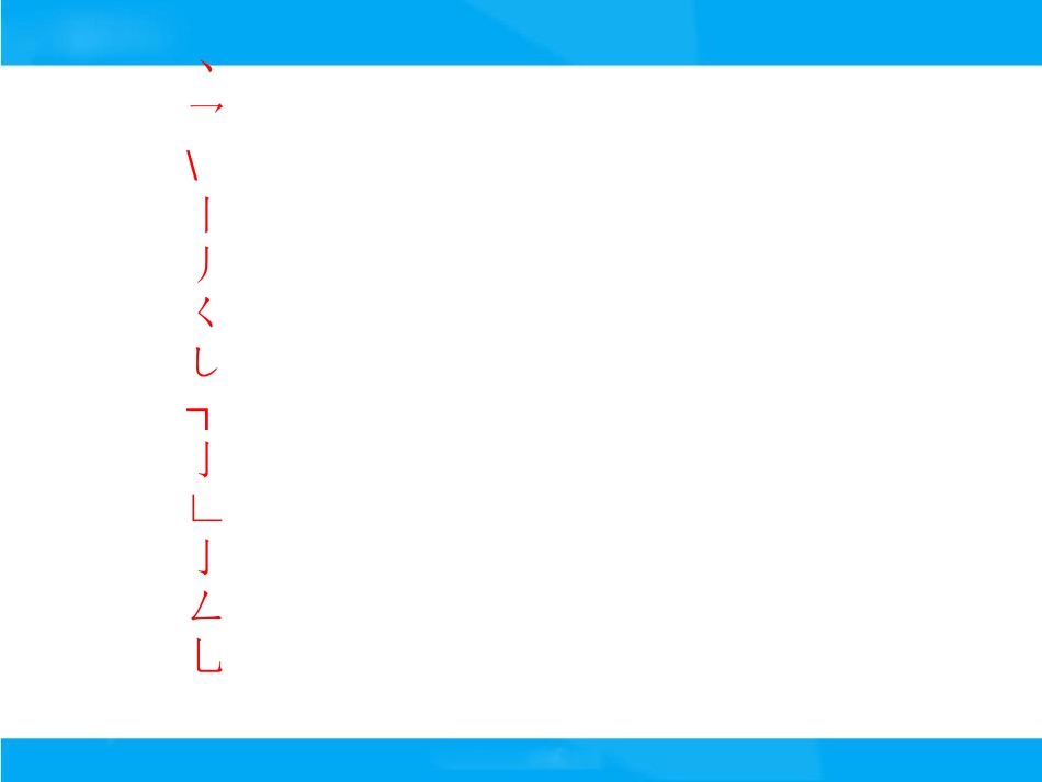 【小升初】语文总复习课件 - 汉字.ppt