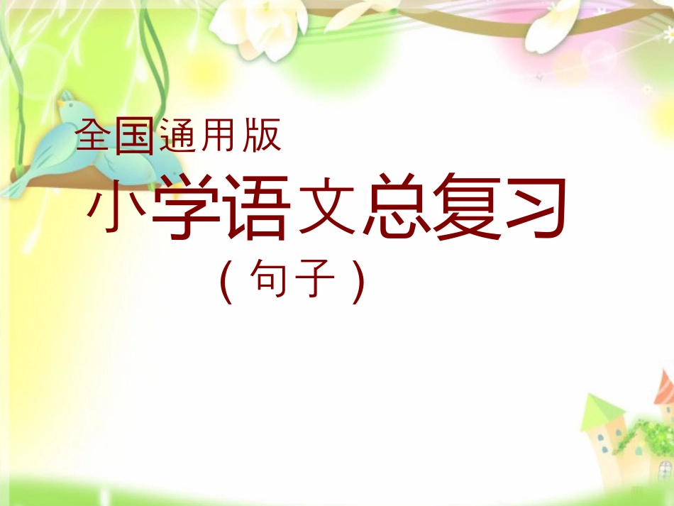【小升初】语文总复习课件 - 句子总复习 (全国通用)(共105张ppt).ppt