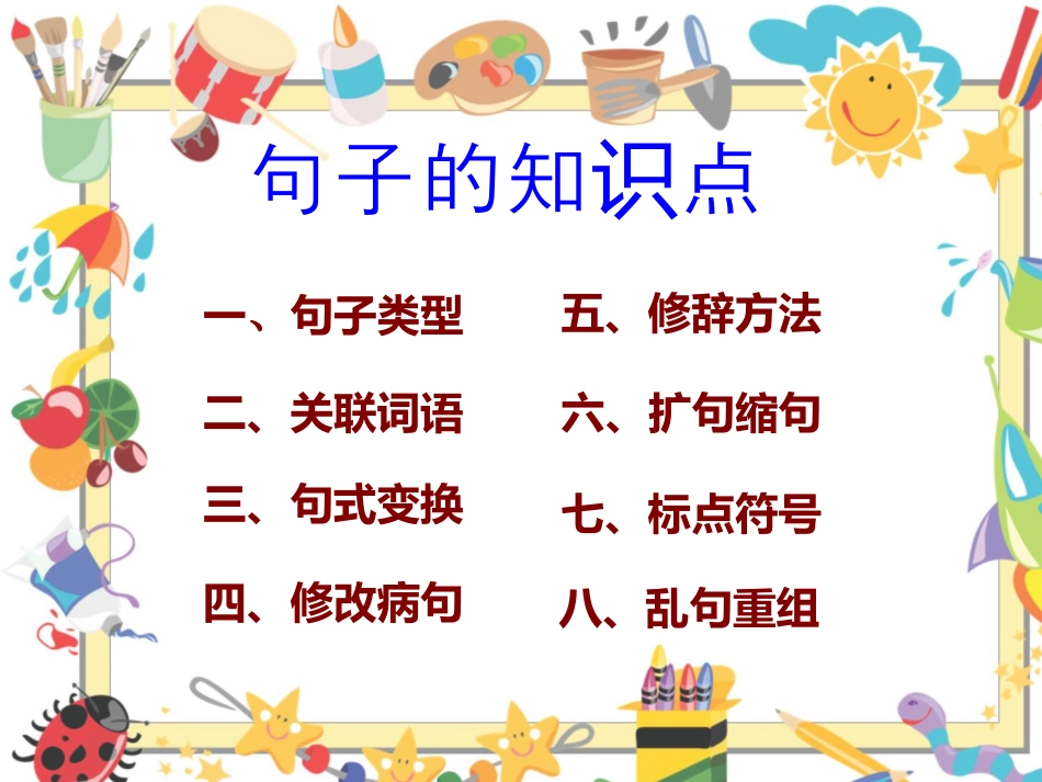 【小升初】语文总复习课件 - 句子总复习 (全国通用)(共105张ppt).ppt
