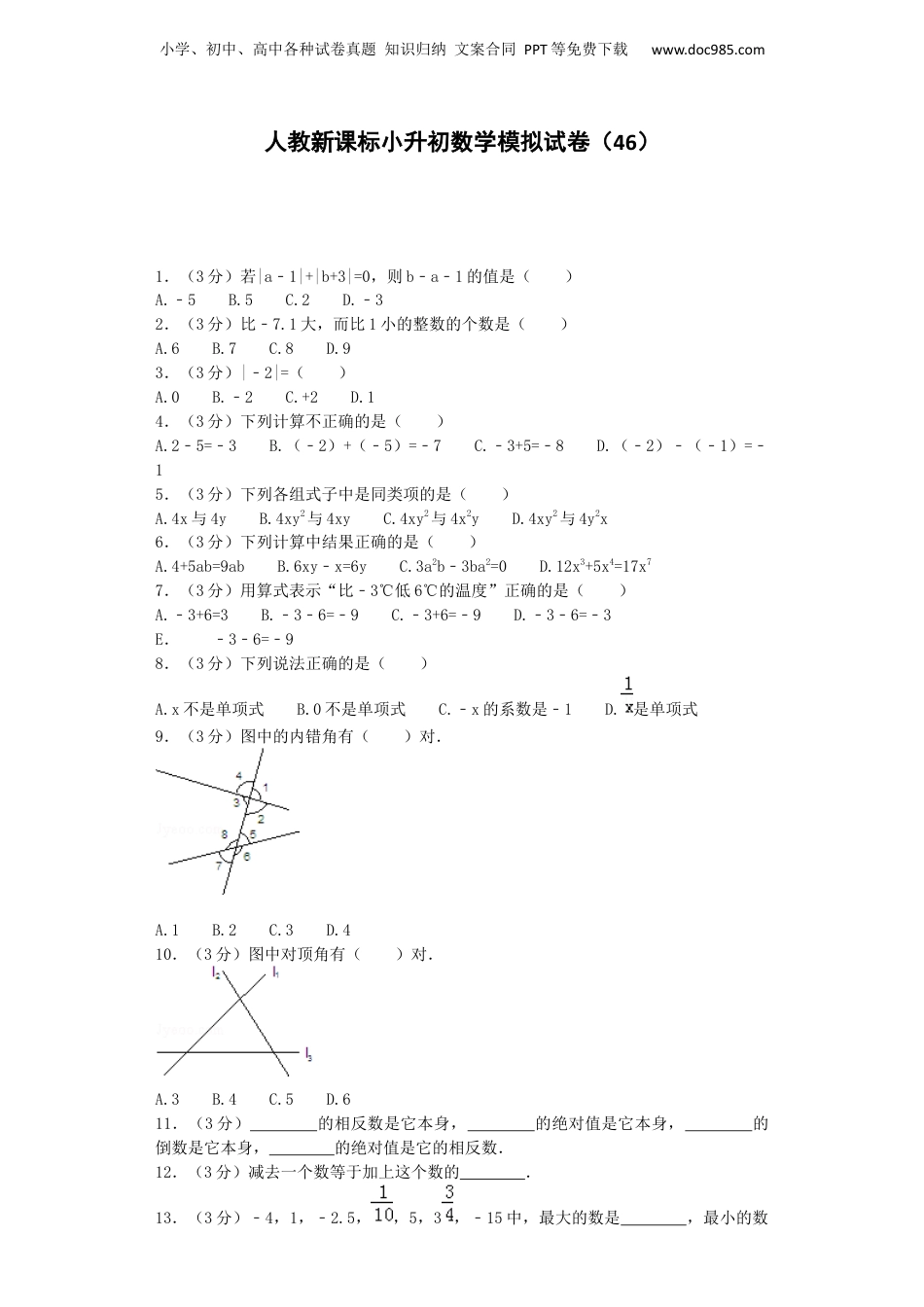 小升初数学模拟试卷（42）-加油站-人教新课标（带解析）（网资源）.docx