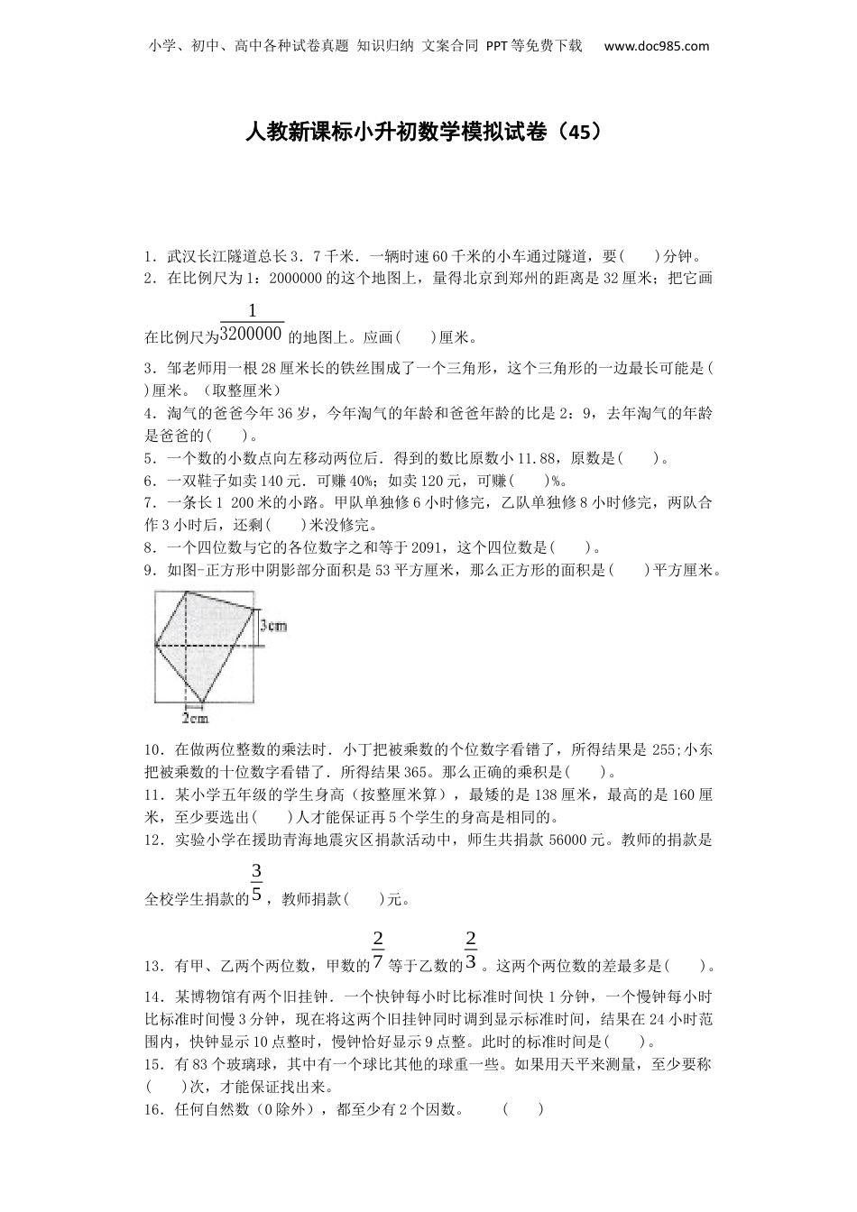 小升初数学模拟试卷（41）-加油站-人教新课标（带解析）（网资源）.docx