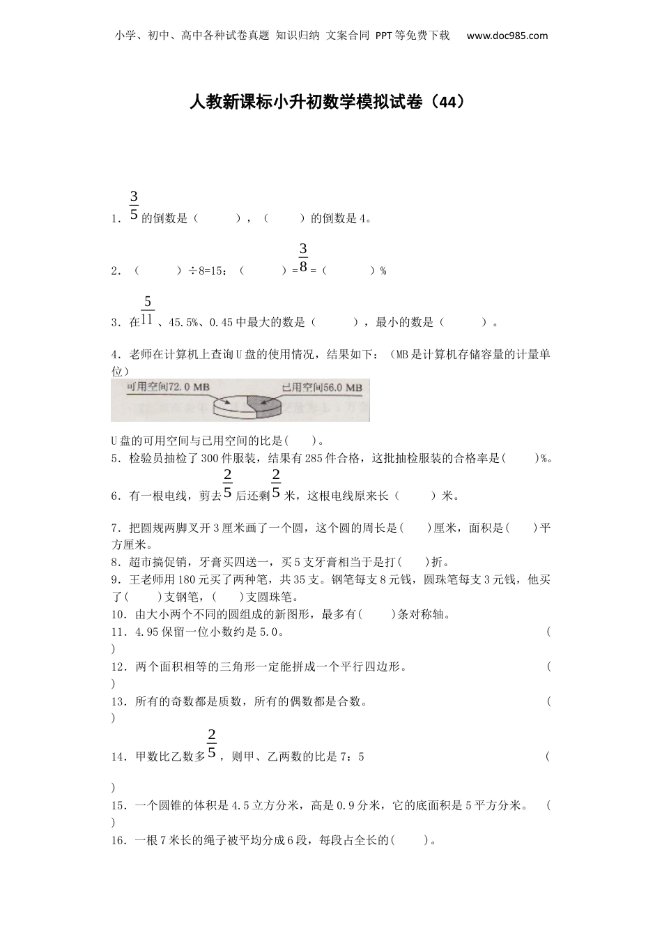 小升初数学模拟试卷（40）-加油站-人教新课标（带解析）（网资源）.docx