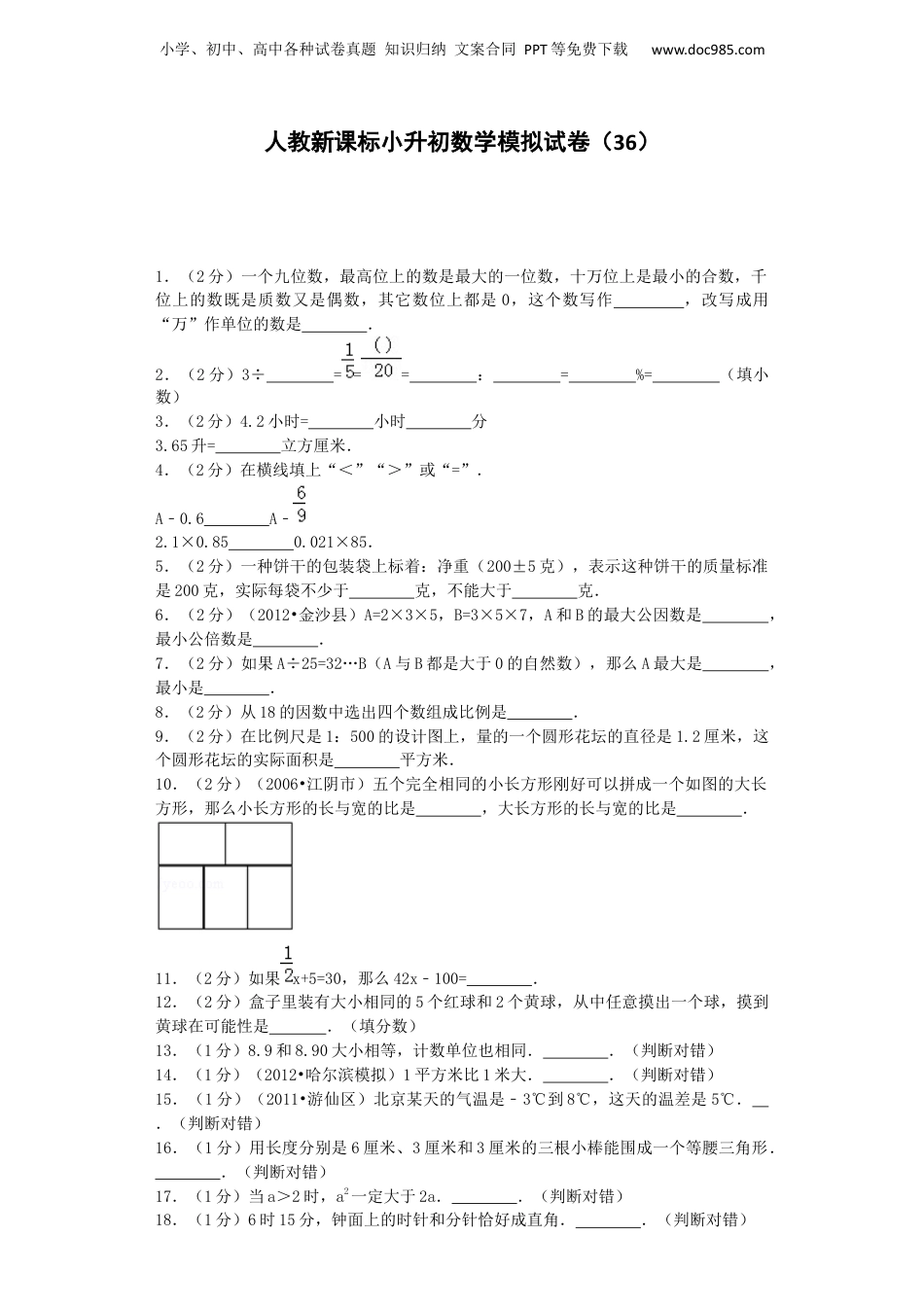小升初数学模拟试卷（36）-加油站-人教新课标（带解析）（网资源）.docx