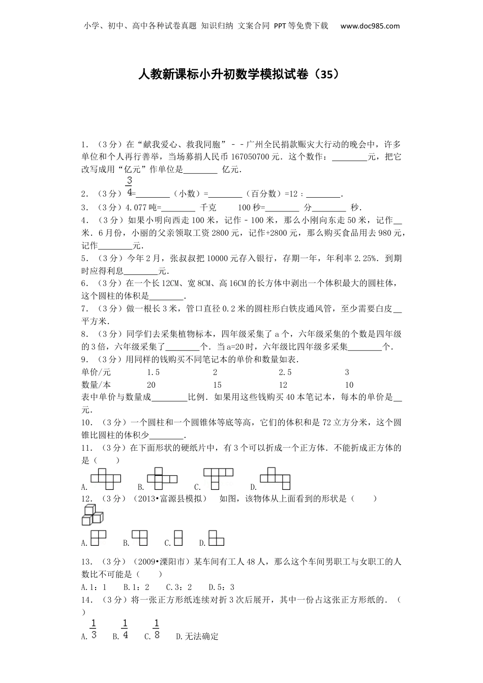 小升初数学模拟试卷（35）-加油站-人教新课标（带解析）（网资源）.docx