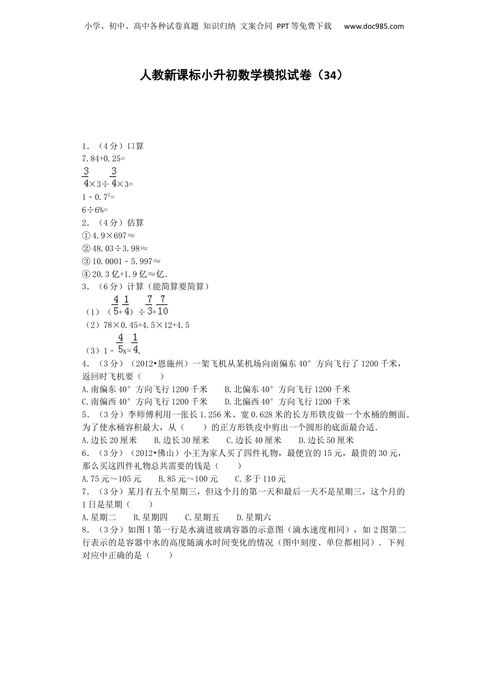 小升初数学模拟试卷（34）-加油站-人教新课标（带解析）（网资源）.docx