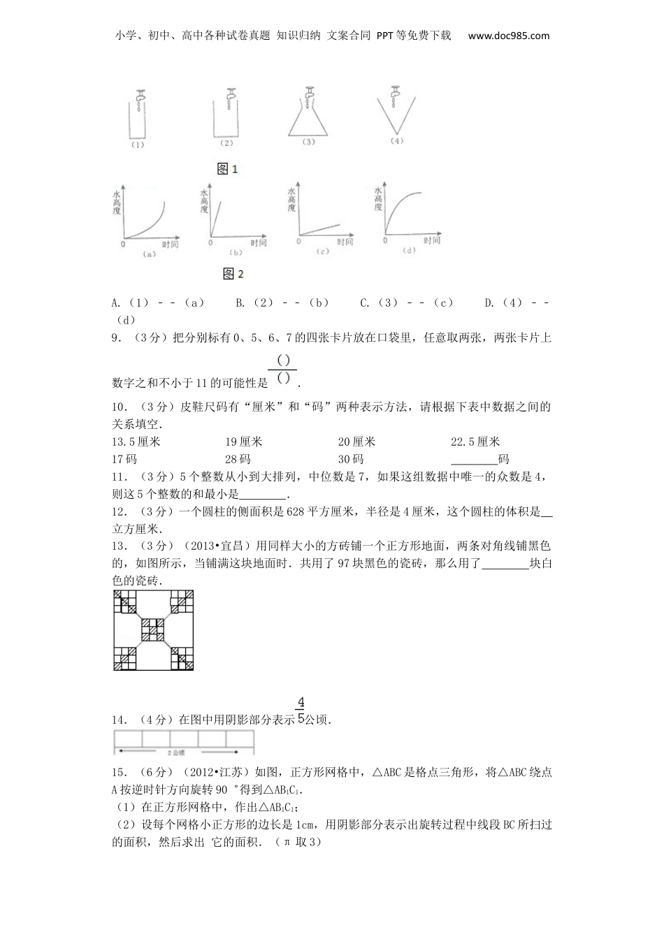 小升初数学模拟试卷（34）-加油站-人教新课标（带解析）（网资源）.docx