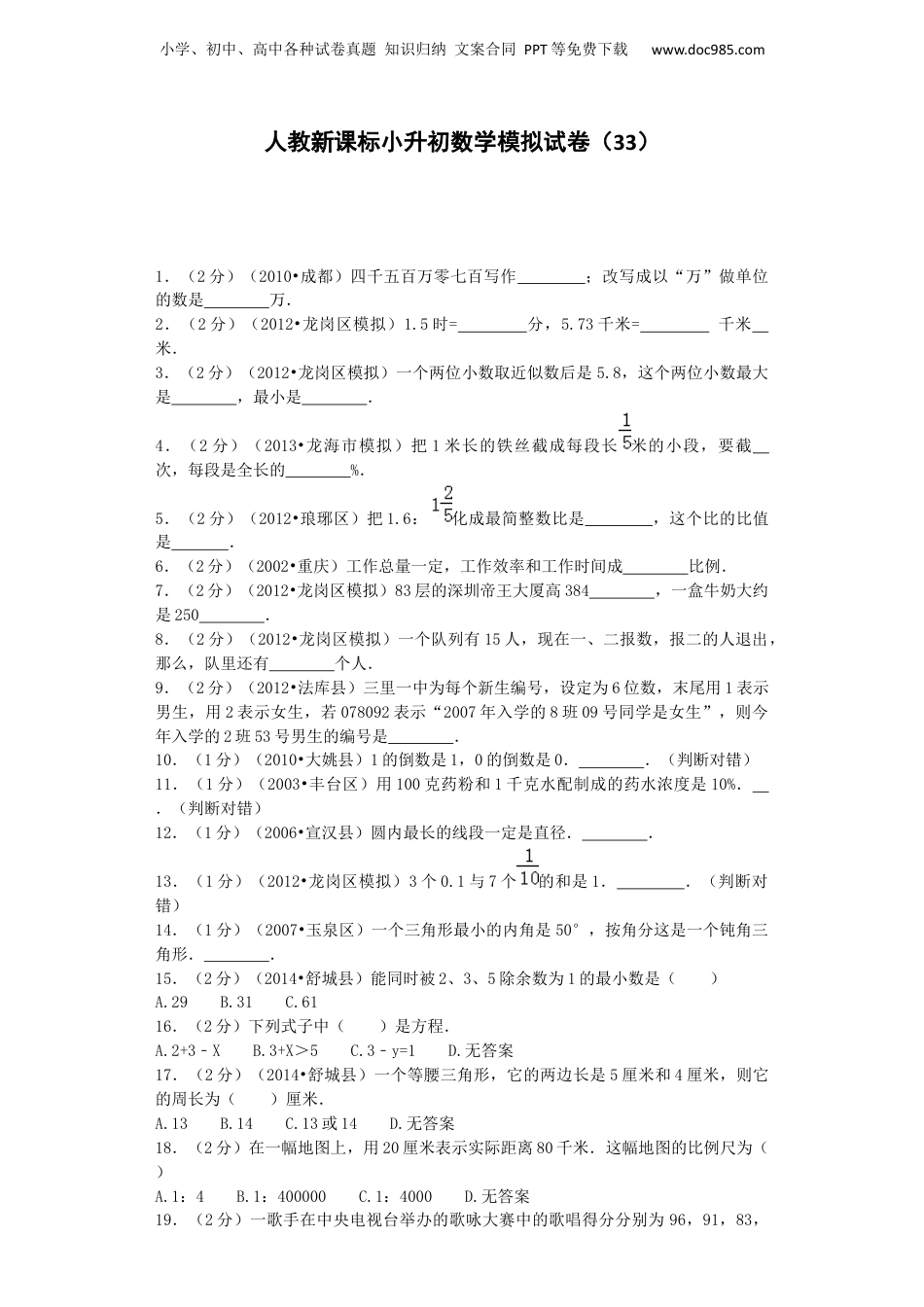 小升初数学模拟试卷（33）-加油站-人教新课标（带解析）（网资源）.docx