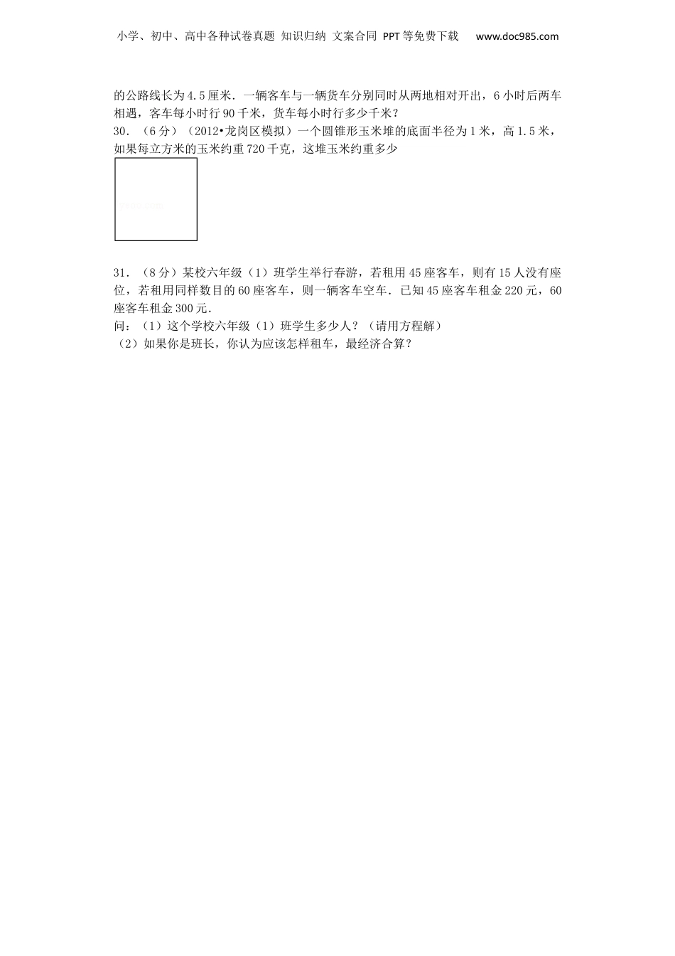 小升初数学模拟试卷（33）-加油站-人教新课标（带解析）（网资源）.docx