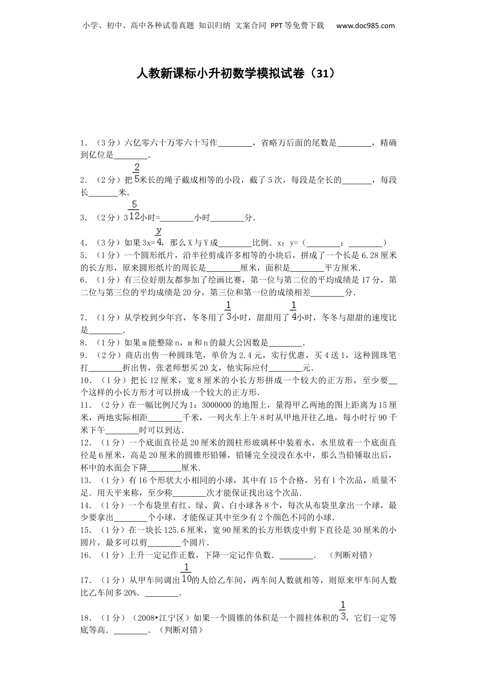 小升初数学模拟试卷（31）-加油站-人教新课标（带解析）（网资源）.docx