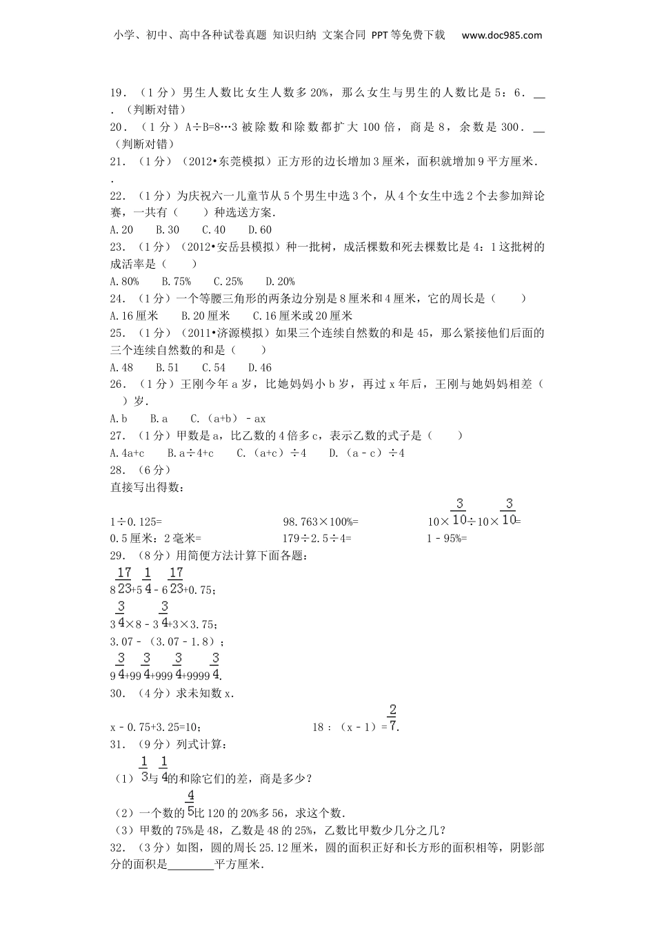 小升初数学模拟试卷（31）-加油站-人教新课标（带解析）（网资源）.docx