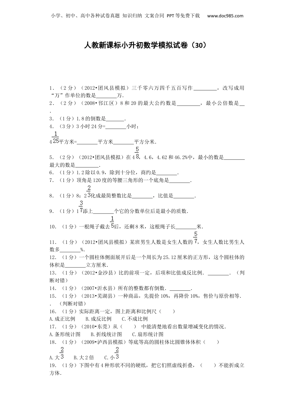 小升初数学模拟试卷（30）-加油站-人教新课标（带解析）（网资源）.docx