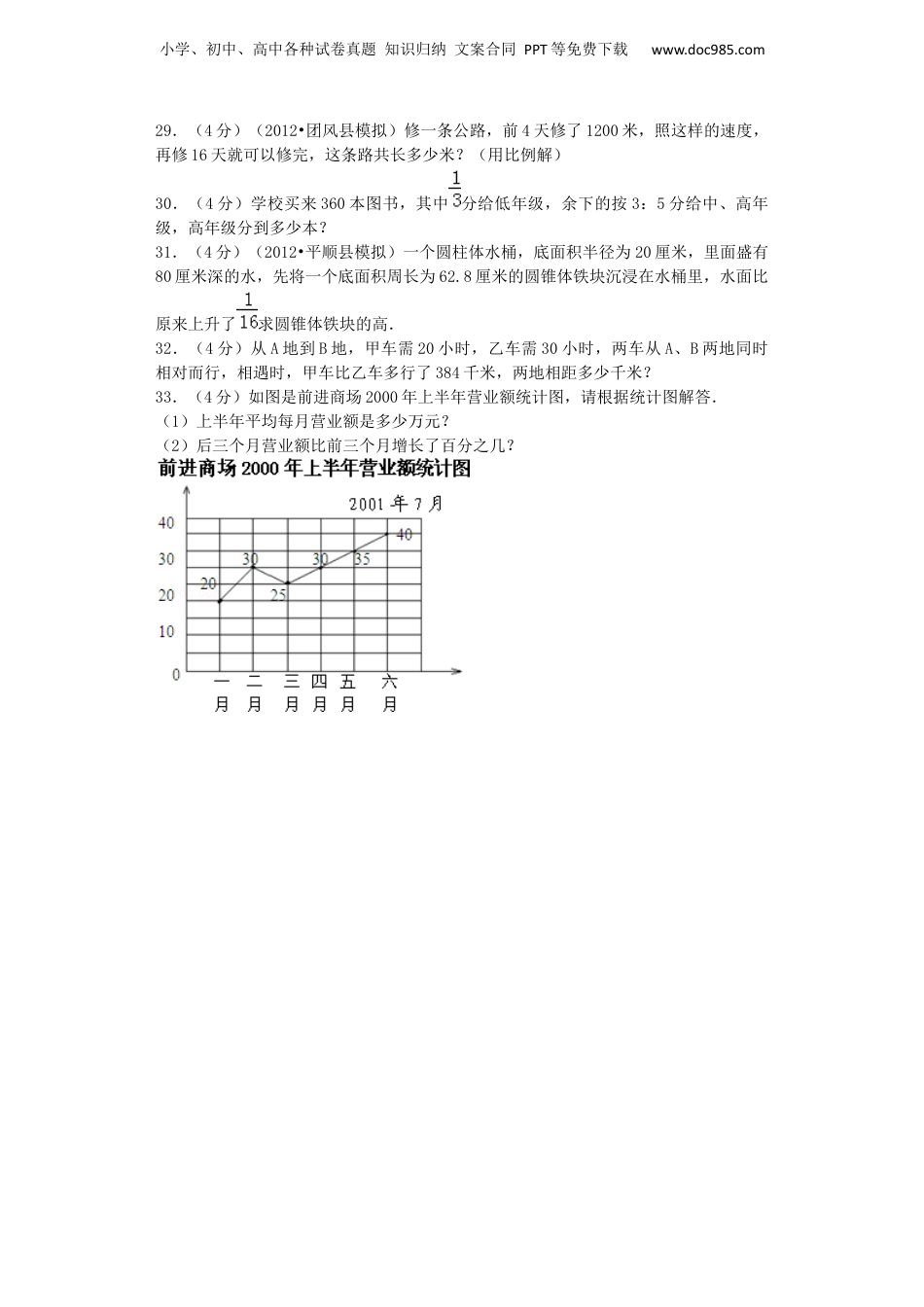小升初数学模拟试卷（30）-加油站-人教新课标（带解析）（网资源）.docx