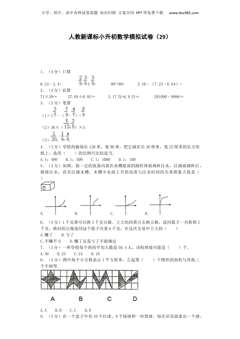 小升初数学模拟试卷（29）-加油站-人教新课标（带解析）（网资源）.docx