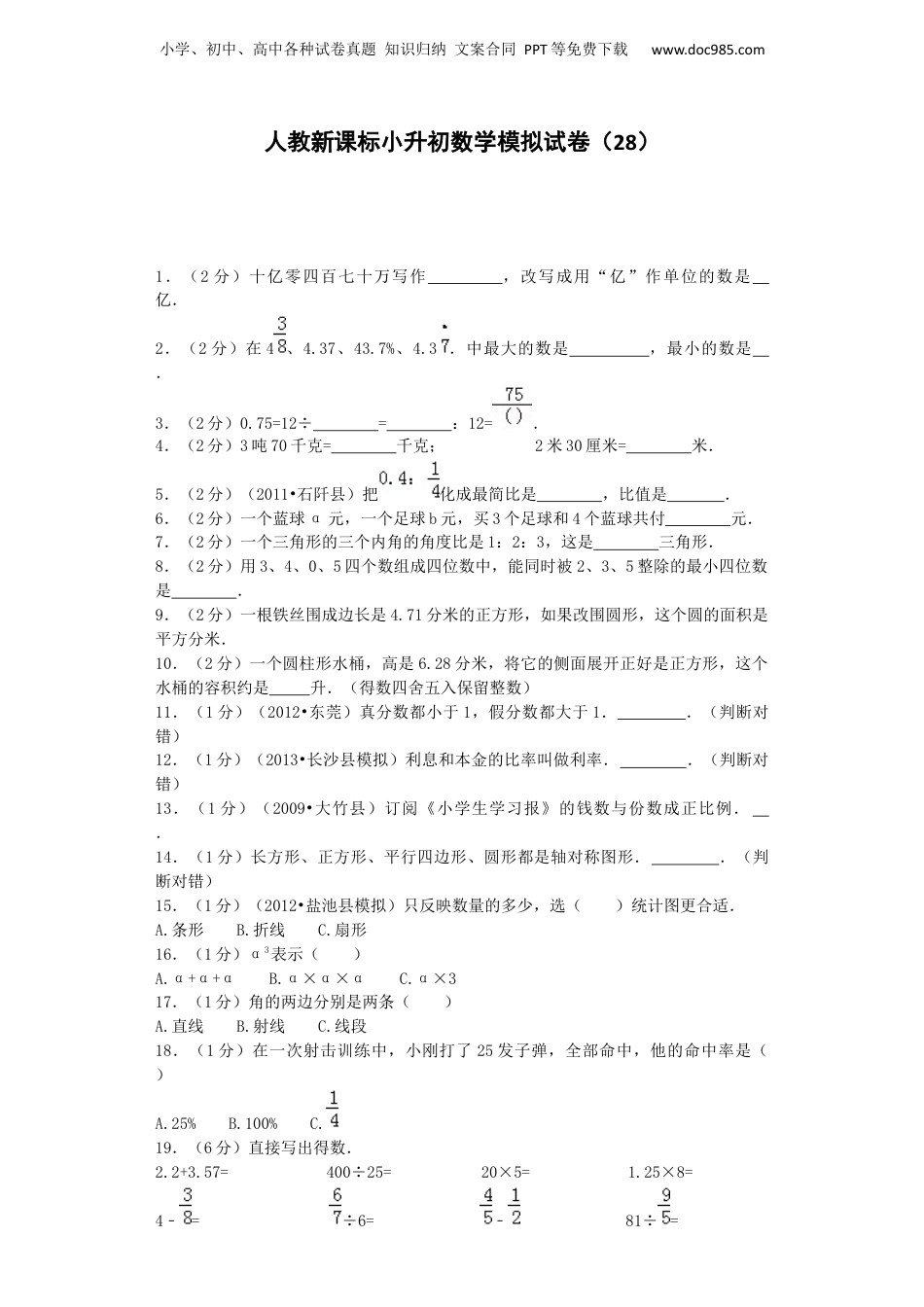 小升初数学模拟试卷（28）-加油站-人教新课标（带解析）（网资源）.docx