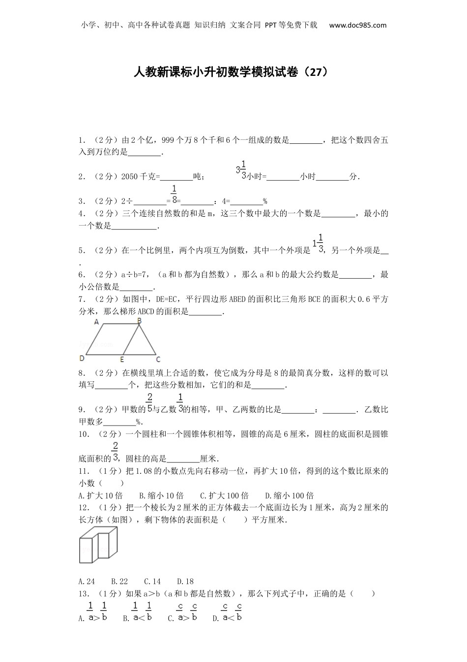 小升初数学模拟试卷（27）-加油站-人教新课标（带解析）（网资源）.docx